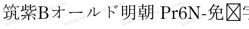 筑紫Bオールド明朝 Pr6N字体转换